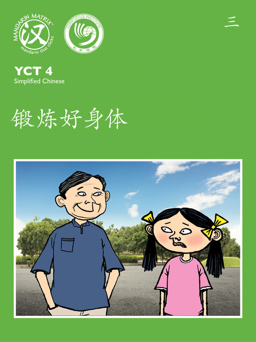 Cover image for YCT4 B3 锻炼好身体 (Train Our Bodies)